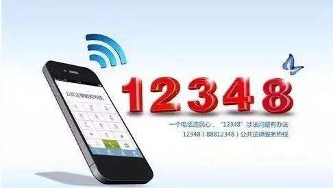 12348熱線 一鍵接通專業法律服務，增值電信業務惠民生